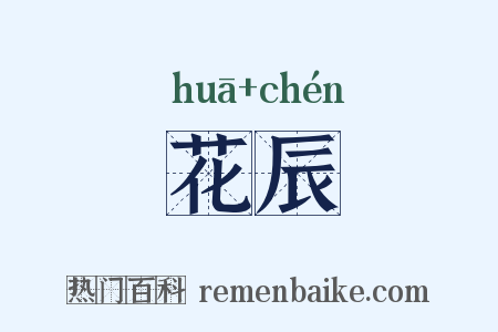 花辰是什么意思的图片